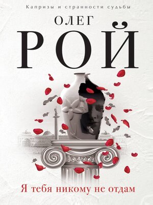 cover image of Я тебя никому не отдам